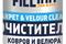 FL013 Очиститель РєРѕРІСЂРѕРІ Рё велюра, 520 РјР» (аэрозоль), артикул FL013